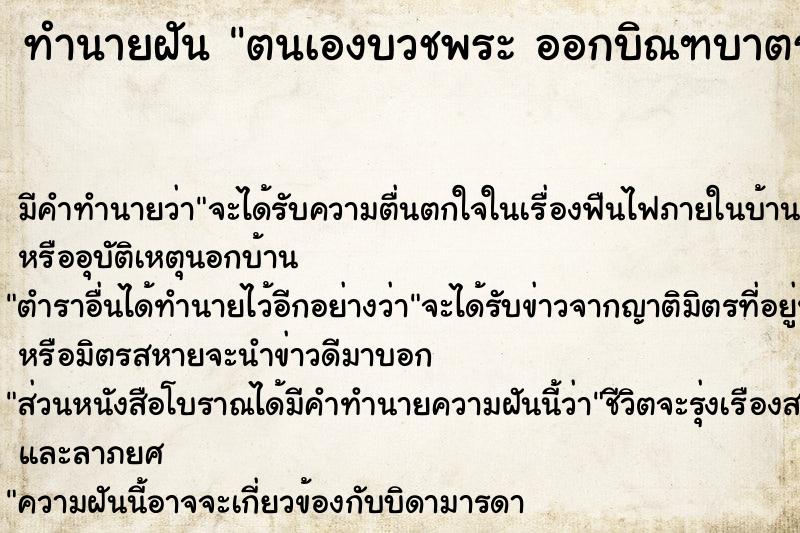 ทำนายฝันตนเองบวชพระออกบิณฑบาตรให้พรญาติโยม ทำนายฝันทำนายฝันตนเองบวชพระออกบิณฑบาตรให้พรญาติโยม